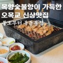 불로국수 | 불로부터 목동본점 :: 목향훈연 직화구이 전문점 | 오목교 신상맛집 솔직추천후기