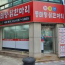 복개천 동태탕닭한마리 이미지