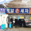 로얄 손세차 이미지