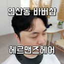 헤르맨즈헤어 | 연산동 남자머리 잘하는 바버샵 헤르맨즈헤어 컷 후기