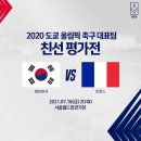 2020 도쿄 올림픽 축구 대표팀 친선전 경기 확정 이미지