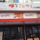 강촌닭멱살 이미지