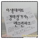 장안(아)(미운영) | 이색데이트 과천경마공원 레츠런파크 마권구입후기