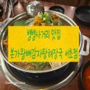 🔥서초동 뼈해장국 맛집 추천! 뱅뱅사거리 근처 혼밥,회식 가능한&lt;본가왕뼈감자탕&gt;
