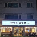 남대문갈빗살 1986 | [장안동 고기 맛집] 살살 녹는 소갈비살 '남대문갈빗살1986' 내돈내산 후기