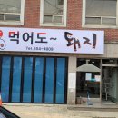 또먹어도돼지 이미지