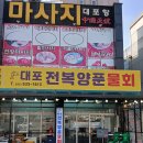 [식당 이전] 대포 전복 양푼 물회 ㅡ 임종수(알퐁소) / 최동순(비비안나) 이미지