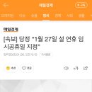 [속보] 당정 “1월 27일 설 연휴 임시공휴일 지정” 이미지