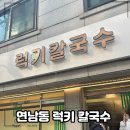 럭키칼국수 | 연남동 럭키칼국수