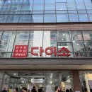 11500-19-70-12 | [일상탐험 EP 320]-다이소 명동역점, 국내최대 12층 다이소 탐방 및 바로 옆 노스페이스 방문 후기