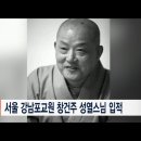 [BBS뉴스] 서울 강남포교원 창건주 성열스님 입적 이미지