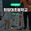테크노초등학교 앞 | [안전체험캠프] 희망대초등학교 &#39;찾아가는 안전 교육&#39; 화재진압체험/CPR/교통안전체험