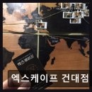 엑스케이프 건대점 4.49점! 서울 방탈출 성지