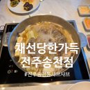 채선당한가득전주송천점 | 송천동샤브샤브 채선당한가득 전주송천점 전주 가족모임