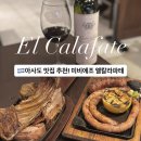 2022-1111 | 아르헨티나 아사도 맛집! 엘칼라파테 미 비에조