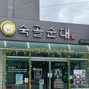 숙골순대