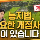 농지법 개정사항 23조 이미지