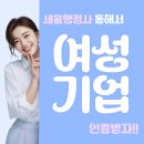 세움행정사사무소 | 여성기업 인증 완료 후기 , 여성기업 개념부터 이해해야합니다 :)