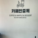 카페인중독등촌역점 | [서울] 카페인중독 등촌역점 와플 맛집 내돈내산 후기