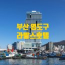 GS25 영도봉래시장점 | 부산 영도 여행 후기 │ 오션뷰 감성 가득한 "라발스호텔 "2박 숙박기