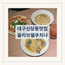 대구 신당동 맛집 성서 계대 양식 전문점 올리브델쿠치나 솔직후기