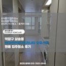 현대오피스텔 | 덕양구 삼송동 삼송역현대썬앤빌더트리니티 오피스텔 원룸 입주청소 후기