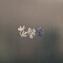 화해당 | 여의도 맛집 / "화해당" 블루리본과 미슐랭이 선택한 간장게장, 내돈내산 솔직후기