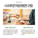 (사)푸른차문화연구원 이미지