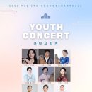 영산아트홀 | 2025 제5회 영산아트홀 유스 콘서트 관람 후기