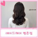 [평촌미용실/평촌헤어샵] 에이드헤어 평촌점 세팅펌 솔직후기