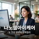 2026 나노웰아이케어 후기 및 효과, 눈 건강 지키는 3가지 꿀팁