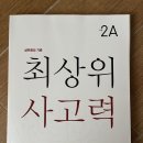 최상위수학문제집/ 4단계독해력/만점왕6-2 이미지