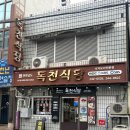 독천 낙지명소2 | 목포역 맛집 독천식당 낙지호롱구이 내돈내산 후기:D