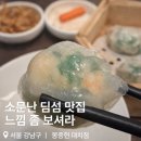 몽중헌대치 | 몽중헌 대치점 후기 삼성역 코엑스 중식당 추천 딤섬 맛집