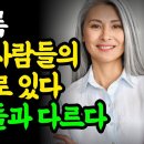 나이들수록 귀티나는 사람들의 특징 이미지