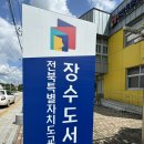 전북특별자치도교육청장수도서관 이미지