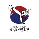 비범 태권도장 네이버블로그