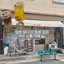 여수월1길 12(교현2동) | 여수 낮일｜일본 골목에 들어온 듯한 감성 느좋 카페 ˁ ˈ ᵕ ˈ ˀ♡