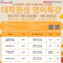 [언어교육센터][BK21] 2026년 9~10월 대학원생 영어특강 ★접수기간: 8.10(월) ~ 8.28(금)★ 이미지