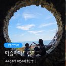 아트-아이 | 강릉 하슬라아트월드 후기 아이와 포토존 오션스퀘어까지