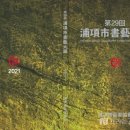 충효학생서예대전 이미지