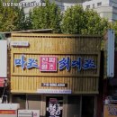 마포진짜원조최대포집 이미지