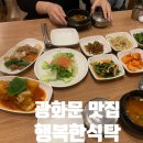 광화문에서 집밥이 그리울 때 정갈함의 끝판왕, "행복한식탁"