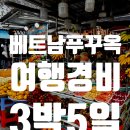 1134 | [푸꾸옥여행] 푸꾸옥 3박5일 경비 총정리 (커플 6인 자유여행 / 상세내역 공유)