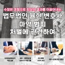 법무법인율현 | 마약초범변호사 마약복용 시 초범에게도 강력한 처벌
