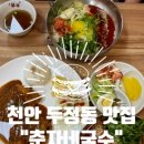천안오성중학교 | 천안 두정동 맛집 "춘자네국수" feat. 국수와 돈까스가 있는 혼밥 추천