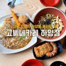 고씨네카레 하양점 이미지