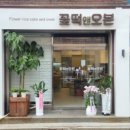 꽃떡앤오븐