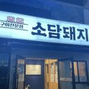 소담삼겹살 이미지