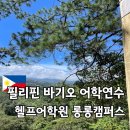 필리핀 바기오 어학연수 헬프어학원 2개월 후기